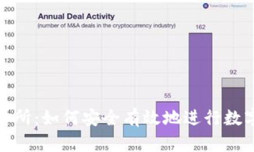 tzcoin交易所：如何安全有效地进行数字资产交易