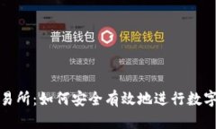 tzcoin交易所：如何安全有效地进行数字资产交易
