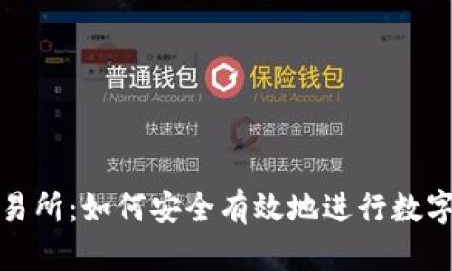 tzcoin交易所：如何安全有效地进行数字资产交易