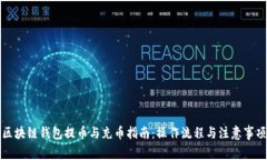区块链钱包提币与充币指南：操作流程与注意事
