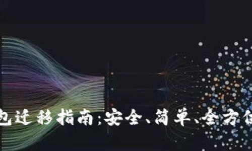TP钱包迁移指南：安全、简单、全方位解析
