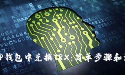 如何在TP钱包中兑换TRX：简单步骤和注意事项