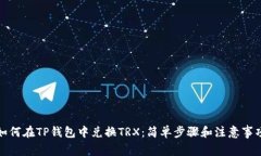 如何在TP钱包中兑换TRX：简单步骤和注意事项
