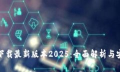 tp官网下载最新版本2025：全面解析与安装攻略
