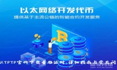 :如何从TPTP官网下载香肠派对：详细指南与常见问