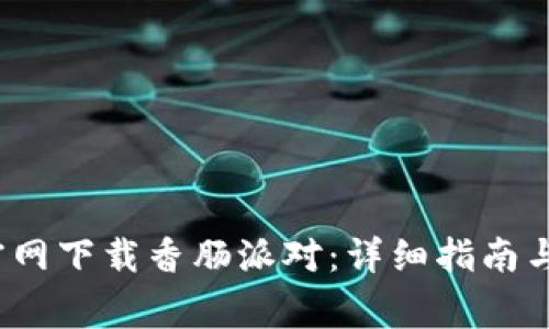 :如何从TPTP官网下载香肠派对：详细指南与常见问题解答