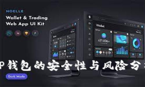 TP钱包的安全性与风险分析