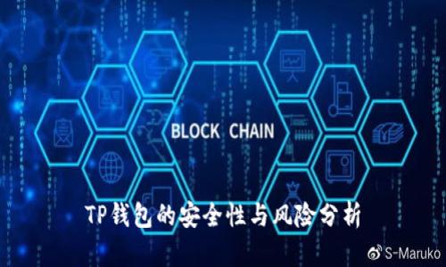 TP钱包的安全性与风险分析