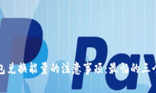 TP钱包兑换能量的注意事项：最怕的三个方面