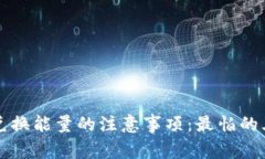 TP钱包兑换能量的注意事项：最怕的三个方面