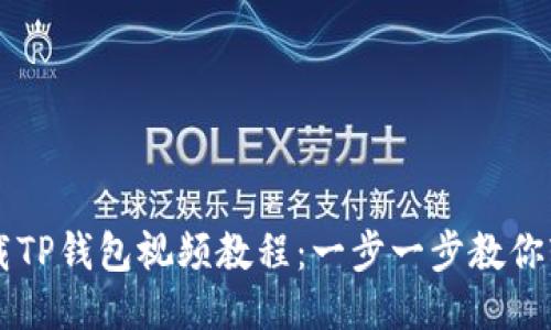 如何下载TP钱包视频教程：一步一步教你轻松上手