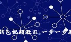 如何下载TP钱包视频教程：一步一步教你轻松上手