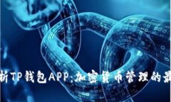 全面解析TP钱包APP：加密货币管理的最佳选择