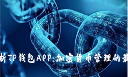 全面解析TP钱包APP：加密货币管理的最佳选择