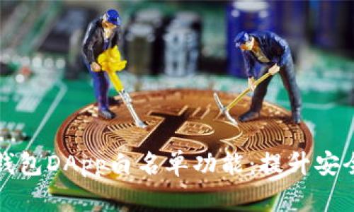 深入探讨TP钱包DApp白名单功能：提升安全性与便捷性