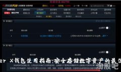 Ledger X钱包使用指南：安全存储数字资产的最佳选