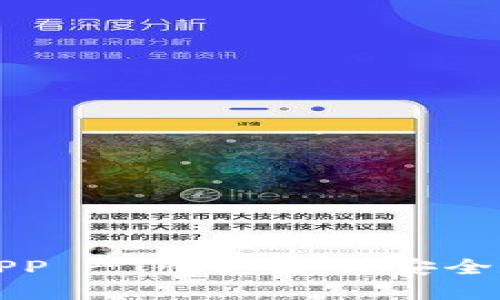 TP钱包下载官网APP - 快速获取安全数字资产管理工具