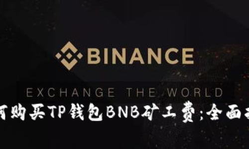 如何购买TP钱包BNB矿工费：全面指南