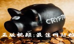 从哪里下载TP正版视频：最佳网站推荐与使用指南