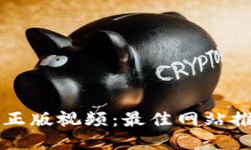从哪里下载TP正版视频：最佳网站推荐与使用指南