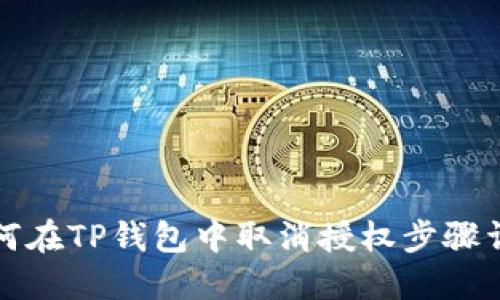 如何在TP钱包中取消授权步骤详解