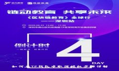 如何在TP钱包中取消授权步骤详解
