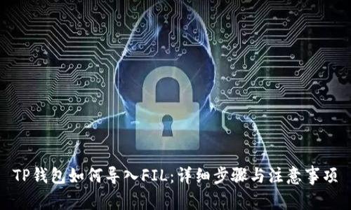 TP钱包如何导入FIL：详细步骤与注意事项