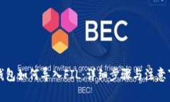 TP钱包如何导入FIL：详细步骤与注意事项