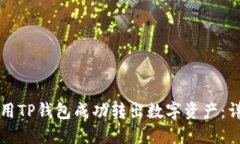 如何使用TP钱包成功转出数字资产：详细指南