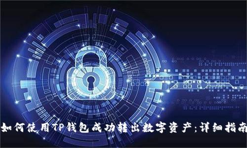 如何使用TP钱包成功转出数字资产：详细指南