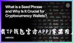 如何下载TP钱包官方APP（苹果用户指南）