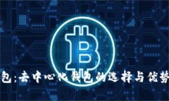 TP钱包：去中心化钱包的选择与优势分析