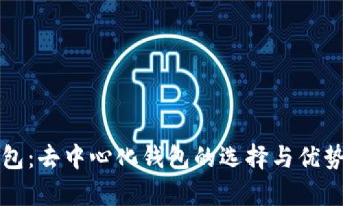 TP钱包：去中心化钱包的选择与优势分析