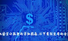 手机安装小狐狸的详细指南：从下载到使用的全