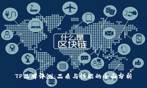 TP品牌评测：品质与性能的全面分析