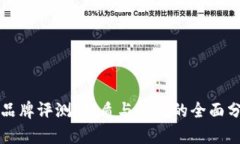 TP品牌评测：品质与性能的全面分析