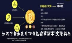 如何下载和使用TP钱包安卓版本：完整指南