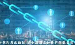 冷钱包与区块链：安全存储虚拟资产的最佳方案