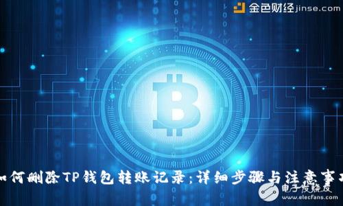 如何删除TP钱包转账记录：详细步骤与注意事项