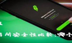 思考一个并且TP钱包与交易所安全性比较：哪个更