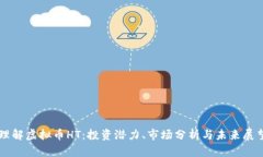 理解虚拟币HT：投资潜力、市场分析与未来展望