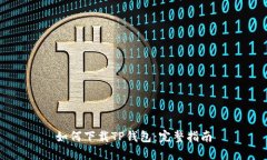 如何下载TP钱包：完整指南
