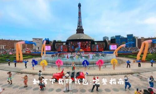 如何下载TP钱包：完整指南