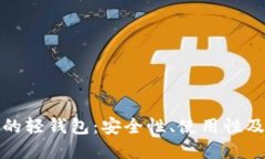 深入探讨区块链中的轻钱包：安全性、使用性及