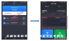 区块链最好用的钱包推荐与使用指南