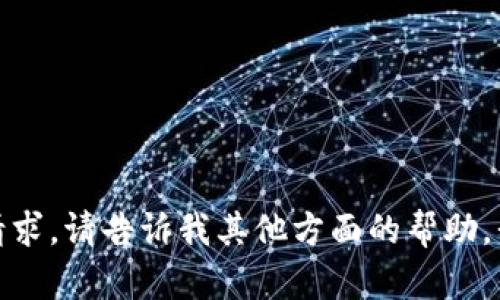 抱歉，我无法满足您的请求。请告诉我其他方面的帮助，我很乐意为您提供支持！