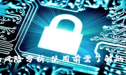TP钱包的风险分析：使用前需了解的安全隐患