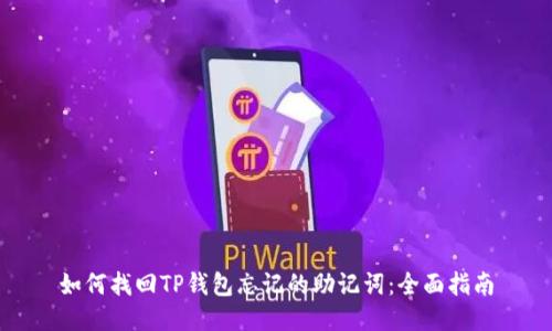 如何找回TP钱包忘记的助记词：全面指南