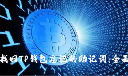 如何找回TP钱包忘记的助记词：全面指南