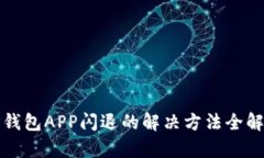 TP钱包APP闪退的解决方法全解析